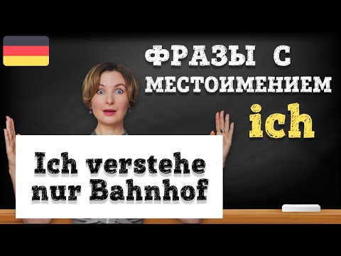 Видео: Немецкий язык. Очень нужные фразы на каждый день