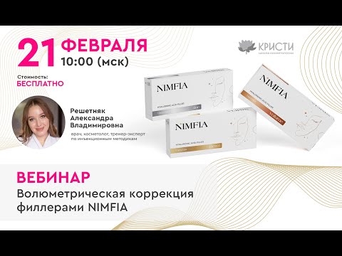 Видео: Волюметрическая коррекция филлерами NIMFIA