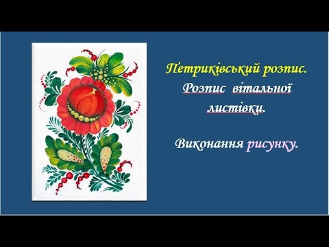 Видео: Композиція  Рисунок для розпису  листівки