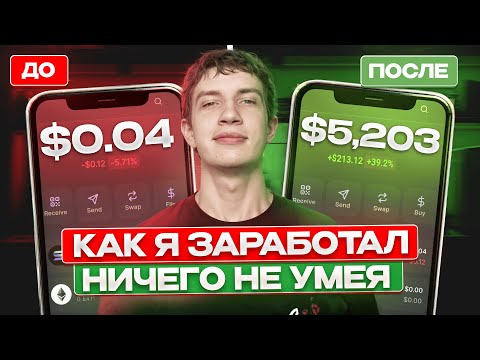 Видео: как я заработал 1000$ НИЧЕГО НЕ УМЕЯ (реальная схема)