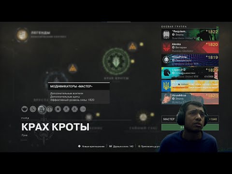 Видео: Destiny 2 | Крах Кроты на Мастере, весь рейд + Испытание Сохранение энергии на 1 стадии