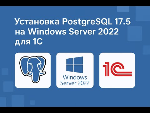 Видео: Установка PostgreSQL 17 для 1С на Windows server 2022