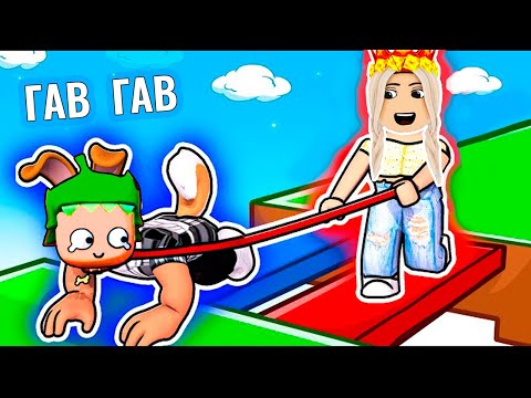 Видео: КАК НАЗВАТЬ СОБАКУ ? 🐶 роблокс собачья прогулка 🐶 2 игрока Obby