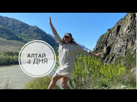 Видео: Алтай 4 дня 2023🌎