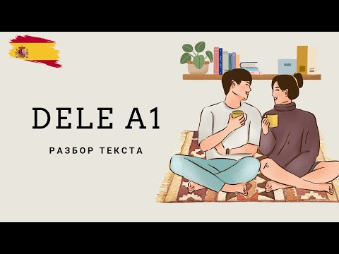 Видео: DELE A1 - разбор текста/ Как не попасть в ловушку на экзамене?