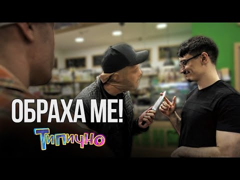 Видео: "ОБИР ПРЕЗ 2019" - Типично Shorts