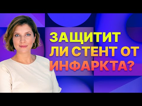 Видео: Защитит ли от инфаркта стентирование коронарных артерий?