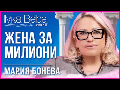 Видео: Мария Бонева: Мъжете не им дреме, че жената ще ги издържа... | IVKA BEIBE PODCAST