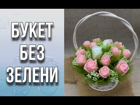 Видео: Букет без зелени/Делаем фунтики из органзы/Мыловарение/Soap