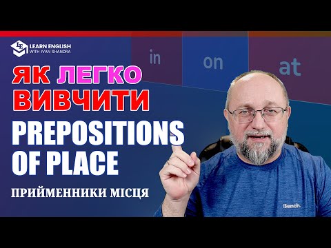 Видео: Як ЛЕГКО вивчити Prepositions of Place (Прийменники Місця)