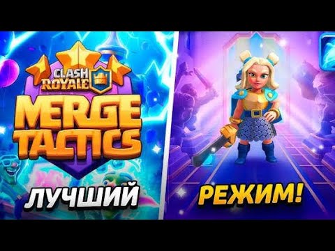 Видео: Играю в режиме тактическое объединение (Clash Royale ) #clashroyale #supercell#clashroyalegameplay 
