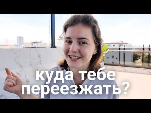 Видео: Я жила в 7 странах: как выбрать идеальную страну для переезда?