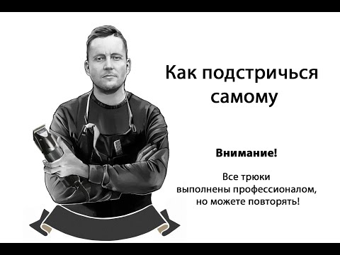 Видео: Как подстричься самому в домашних условиях