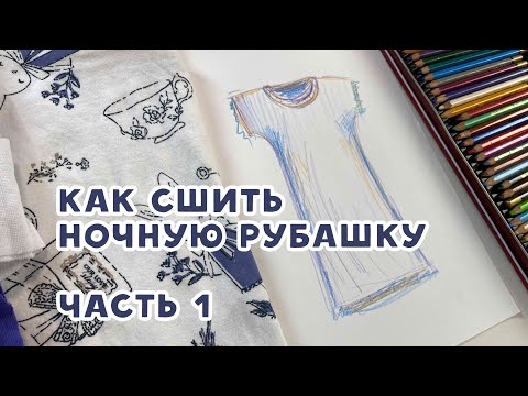 Видео: Как сшить ночную рубашку. ЧАСТЬ 1. Подбираем материалы, кроим