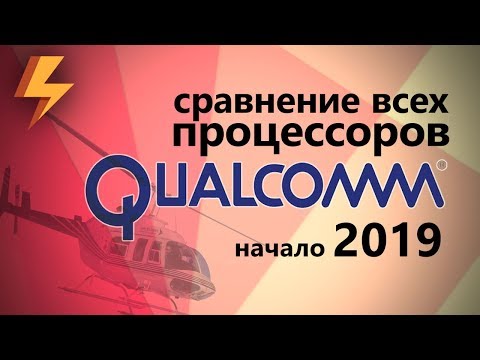 Видео: Сравнение ВСЕХ Процессоров QUALCOMM (SoC для смартфонов) начало 2019