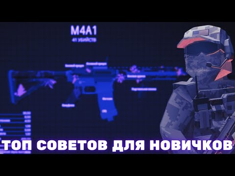 Видео: СОВЕТЫ ДЛЯ НОВИЧКОВ |  БАТЛ БИТ | BATTLE BIT REMASTERED | TIPS FOR BEGINNERS