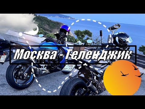 Видео: НА МОТОЦИКЛЕ ИЗ МОСКВЫ НА ЮГ | Еду в Геленджик | ЧАСТЬ ПЕРВАЯ