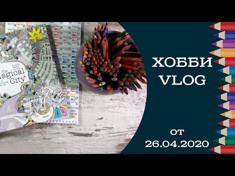 Видео: Хобби-влог от 26.04.2020 Новые раскраски, карандаши, что раскрашиваю