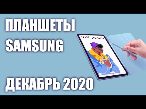 Видео: ТОП—6. Лучшие планшеты Samsung 2020 года. Рейтинг на Декабрь!