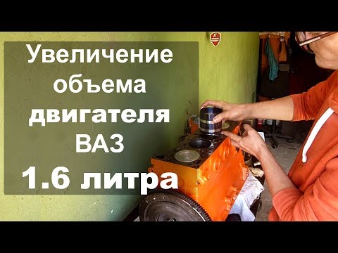 Видео: Увеличение обьема двигателя ВАЗ 1.6 литра классика Жигули (низкий блок, короткий шатун 129мм)