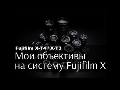 Видео: Мои объективы на систему Fujifilm X / Плюсы и недостатки / Fujifilm X-T4 / X-T3