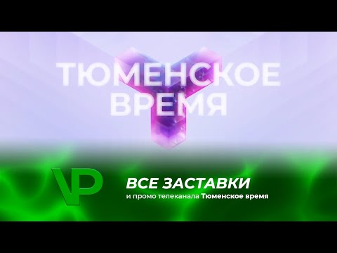 Видео: Все заставки и промо телеканала Тюменское время (01.02.2011 н.в)