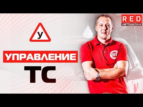 Видео: ПДД Простым Языком 2018! Основы Безопасного Управления ТС [Автошкола на YouTube]