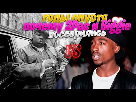Видео: ГОДЫ СПУСТЯ... ВОТ ПОЧЕМУ 2PAC и NOTORIOUS B.I.G ПОССОРИЛИСЬ