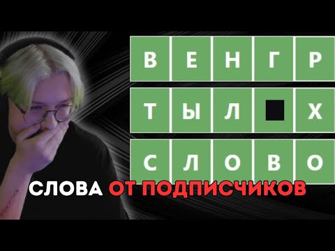 Видео: ДРЕЙК УГАДЫВАЕТ СЛОВА ОТ ПОДПИСЧИКОВ В WORDLE
