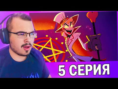 Видео: Отель Хазбин / Hazbin Hotel | 1 сезон 5 серия | Реакция