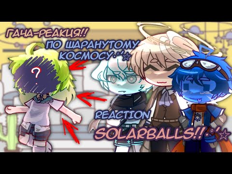 Видео: ШАРАНУТЫЙ КОСМОС 🪐 реакция!! SOLARBALLS REACTION 🪐 (ЧИТ. ОПИС. READ THE DESCRIPTION!)