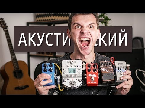Видео: Мой педалборд для фингерстайла (2019)