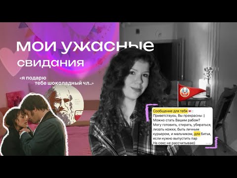 Видео: Мои ужасные свидания, кринж стори | часть 1