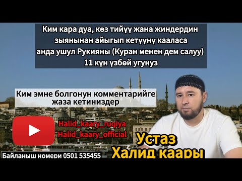 Видео: Кара дуага, жиндердин зыянына жана көз тийүүгө каршы Ыйык Куран менен дем салуу. Устаз Халид каары