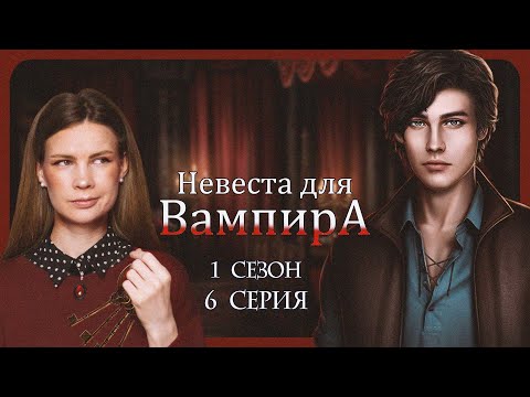 Видео: СПАСЕНИЕ МИЛОША I НЕВЕСТА ДЛЯ ВАМПИРА I 6 серия 1 сезон I Seven Hearts Stories