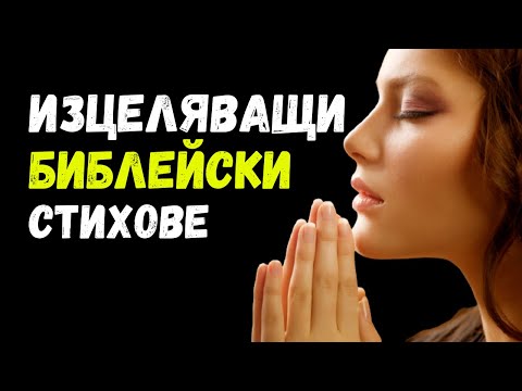 Видео: Исцеляющие стихи из Библии / МОТИВАЦИОННОЕ ВИДЕО