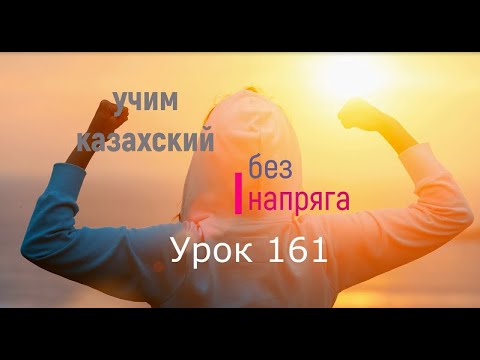 Видео: 161. Учим казахский без напряга. Урок 161