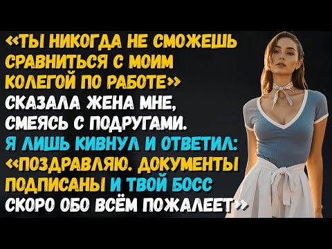 Видео: Ты никогда не дотянешь до моего «коллеги по работе» — сказала она, смеясь с подругами...