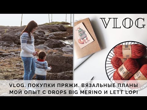 Видео: VLOG 11/2019 | ПОКУПКИ ПРЯЖИ | ВЯЗАЛЬНЫЕ ПЛАНЫ | МОЙ ОПЫТ С DROPS BIG MERINO И LETT LOPI