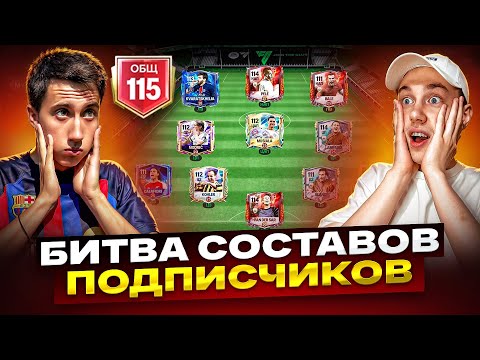 Видео: ЛУЧШАЯ БИТВА СОСТАВОВ ПОДПИСЧИКОВ В FC MOBILE!!