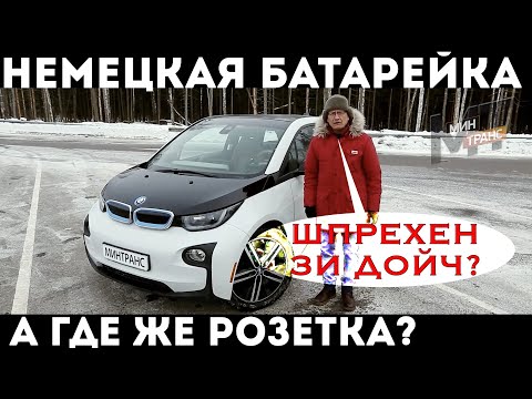 Видео: BMW i3 / НЕМЕЦКАЯ БАТАРЕЙКА - когда она сядет?