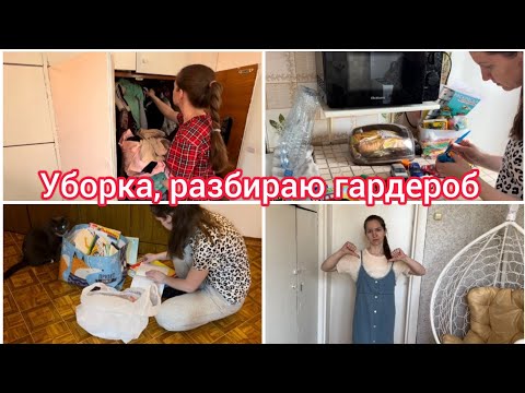 Видео: Уборка, разбираю гардероб