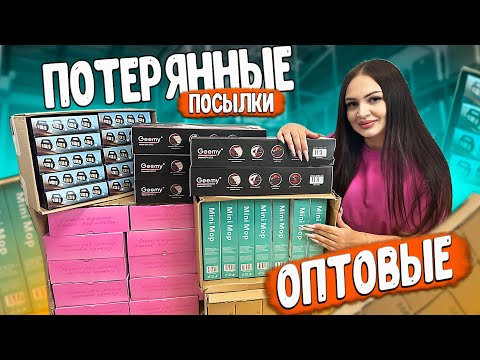 Видео: Новинка!😎 ОПТОВЫЕ Потерянные Посылки с Почты /Внутри Много Техники и Гаджетов👍Новый Продавец посылок