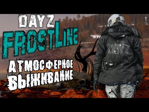 Видео: ПУТЕШЕСТВИЕ В ГЛУБЬ ОСТРОВА | DayZ Frostline Sakhal (Сахалин) 1.26