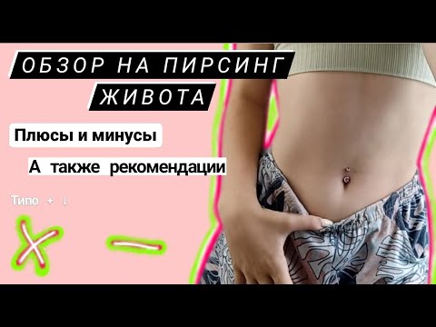 Видео: ОБЗОР НА ПИРСИНГ ЖИВОТА!!! плюсы и минусы 😱❗🪨 #пирсинг #проколживота #проколпирсинга