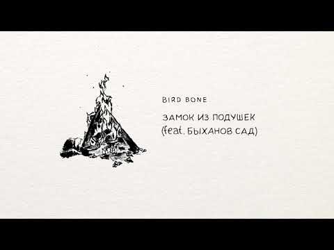 Видео: Bird Bone — Замок из подушек feat. Быханов Сад (Acoustic)