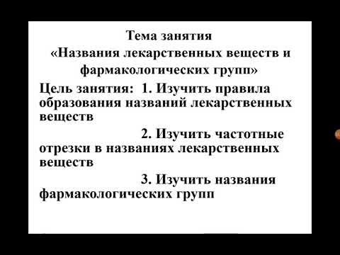 Видео: названия лекарственных веществ и фармакологических групп