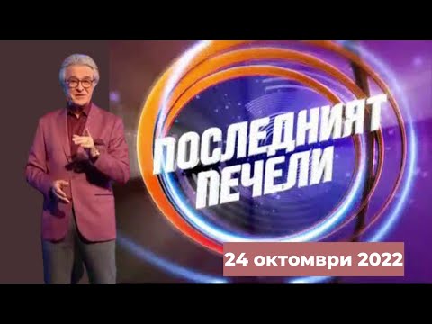 Видео: Последният печели - 24.10.2022