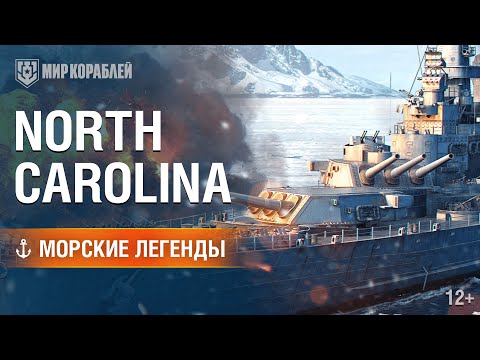 Видео: Морские Легенды: North Carolina | «Мир кораблей»