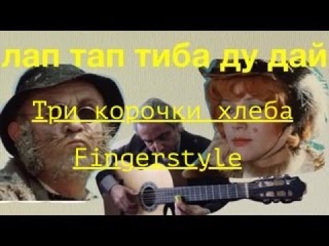 Видео: Три корочки хлеба-Песня кота Базилио-Fingerstyle  cover